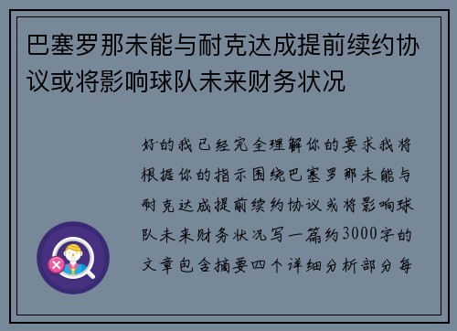 巴塞罗那未能与耐克达成提前续约协议或将影响球队未来财务状况 巴塞罗那未能与耐克达成提前续约协议或将影响球队未来财务状况