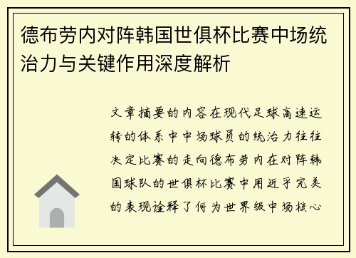 德布劳内对阵韩国世俱杯比赛中场统治力与关键作用深度解析 德布劳内对阵韩国世俱杯比赛中场统治力与关键作用深度解析