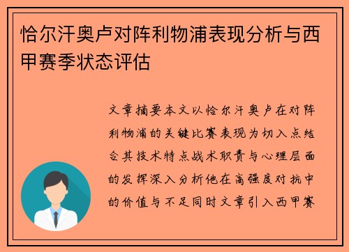恰尔汗奥卢对阵利物浦表现分析与西甲赛季状态评估