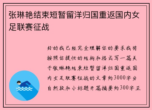 张琳艳结束短暂留洋归国重返国内女足联赛征战