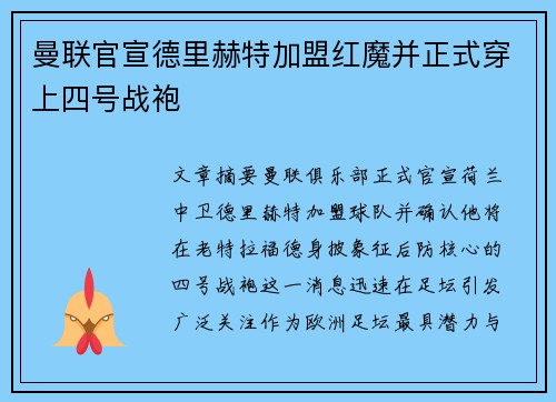 曼联官宣德里赫特加盟红魔并正式穿上四号战袍 曼联官宣德里赫特加盟红魔并正式穿上四号战袍