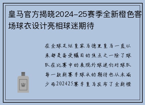 皇马官方揭晓2024-25赛季全新橙色客场球衣设计亮相球迷期待