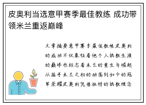 皮奥利当选意甲赛季最佳教练 成功带领米兰重返巅峰