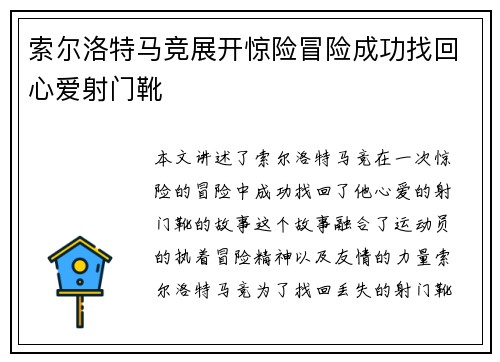 索尔洛特马竞展开惊险冒险成功找回心爱射门靴