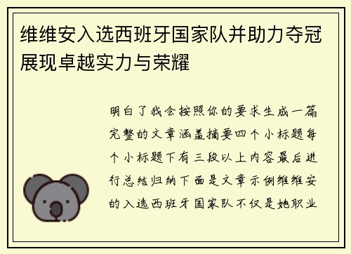 维维安入选西班牙国家队并助力夺冠展现卓越实力与荣耀