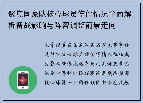 聚焦国家队核心球员伤停情况全面解析备战影响与阵容调整前景走向
