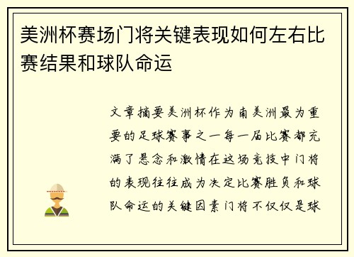 美洲杯赛场门将关键表现如何左右比赛结果和球队命运