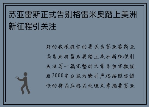 苏亚雷斯正式告别格雷米奥踏上美洲新征程引关注