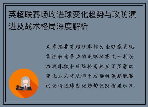 英超联赛场均进球变化趋势与攻防演进及战术格局深度解析