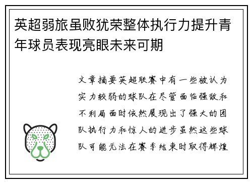 英超弱旅虽败犹荣整体执行力提升青年球员表现亮眼未来可期