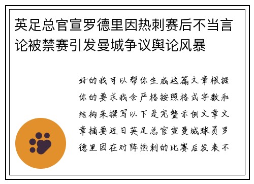 英足总官宣罗德里因热刺赛后不当言论被禁赛引发曼城争议舆论风暴