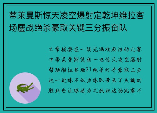 蒂莱曼斯惊天凌空爆射定乾坤维拉客场鏖战绝杀豪取关键三分振奋队