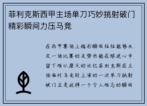 菲利克斯西甲主场单刀巧妙挑射破门精彩瞬间力压马竞