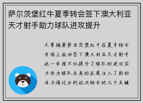 萨尔茨堡红牛夏季转会签下澳大利亚天才射手助力球队进攻提升