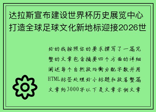 达拉斯宣布建设世界杯历史展览中心打造全球足球文化新地标迎接2026世界杯