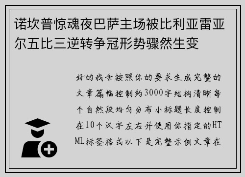 诺坎普惊魂夜巴萨主场被比利亚雷亚尔五比三逆转争冠形势骤然生变