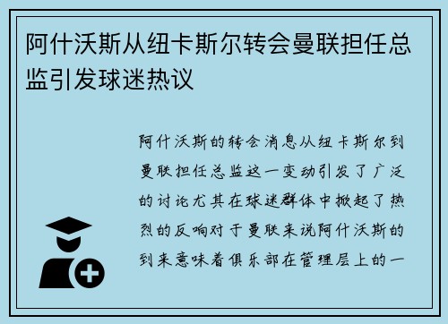 阿什沃斯从纽卡斯尔转会曼联担任总监引发球迷热议