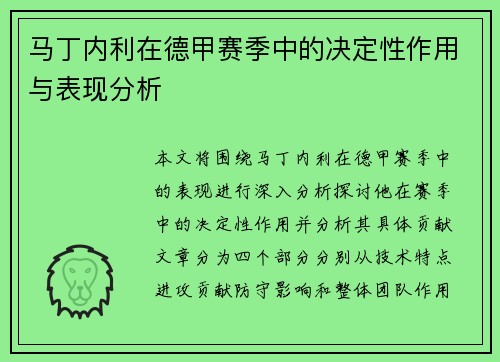 马丁内利在德甲赛季中的决定性作用与表现分析