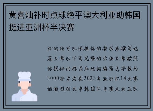 黄喜灿补时点球绝平澳大利亚助韩国挺进亚洲杯半决赛