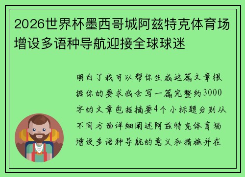 2026世界杯墨西哥城阿兹特克体育场增设多语种导航迎接全球球迷