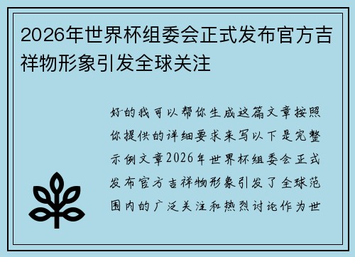 2026年世界杯组委会正式发布官方吉祥物形象引发全球关注