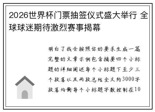 2026世界杯门票抽签仪式盛大举行 全球球迷期待激烈赛事揭幕