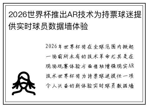 2026世界杯推出AR技术为持票球迷提供实时球员数据墙体验