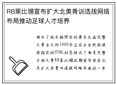 RB莱比锡宣布扩大北美青训选拔网络布局推动足球人才培养