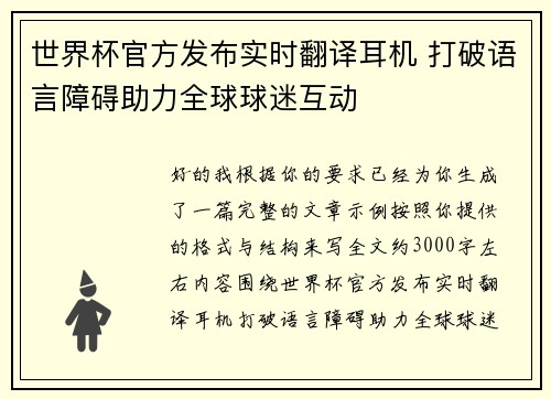 世界杯官方发布实时翻译耳机 打破语言障碍助力全球球迷互动