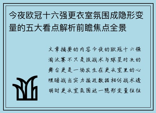 今夜欧冠十六强更衣室氛围成隐形变量的五大看点解析前瞻焦点全景
