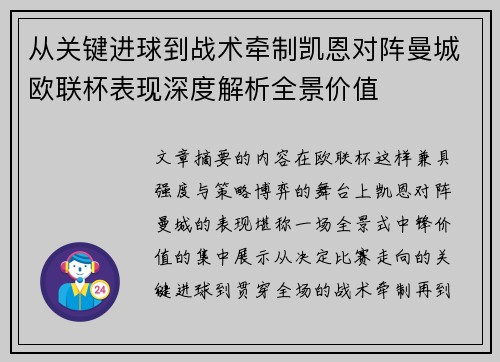 从关键进球到战术牵制凯恩对阵曼城欧联杯表现深度解析全景价值